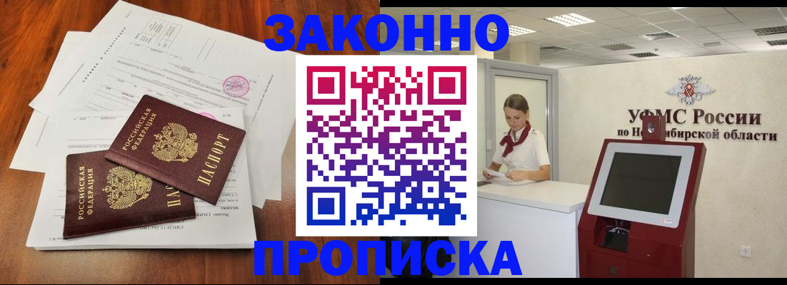 где прописаться в Новосибирской области