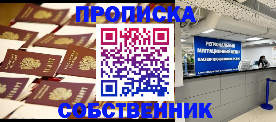 прописка в Новосибирской области